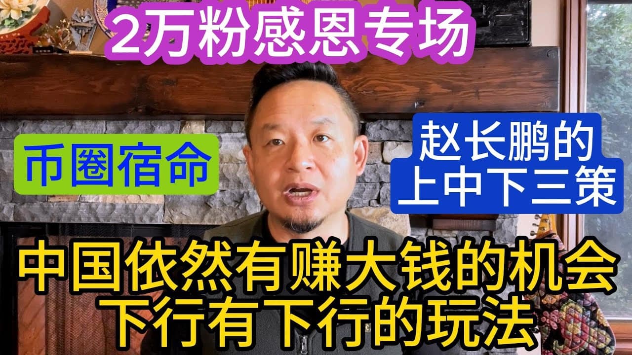 币圈上中下三种宿命：赵长鹏、孙宇晨的选择。顺手挖个经济下行赚大钱的坑。