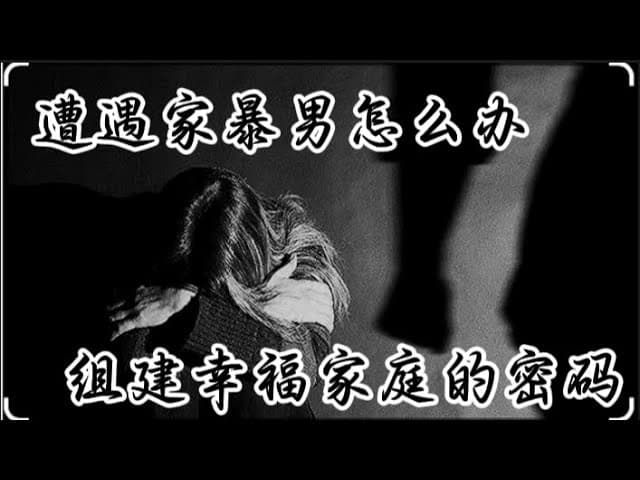 不忍家暴不分男女｜手把手教你幸福家庭三密码：孩子、积分、优雅