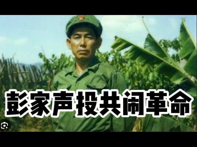 揭秘金三角大佬5：时与势都在毛泽东一边，连彭家声也投共闹革命去了