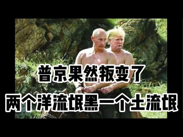 评川普新政20条：以牙还牙，以流治氓｜普京公开变节今上哭晕在厕所｜法国背刺今上向台海派出航母｜旧金山有望率先再次伟大｜伊万卡做实冷宫｜周末教友家政时间：美国家暴上庭记｜