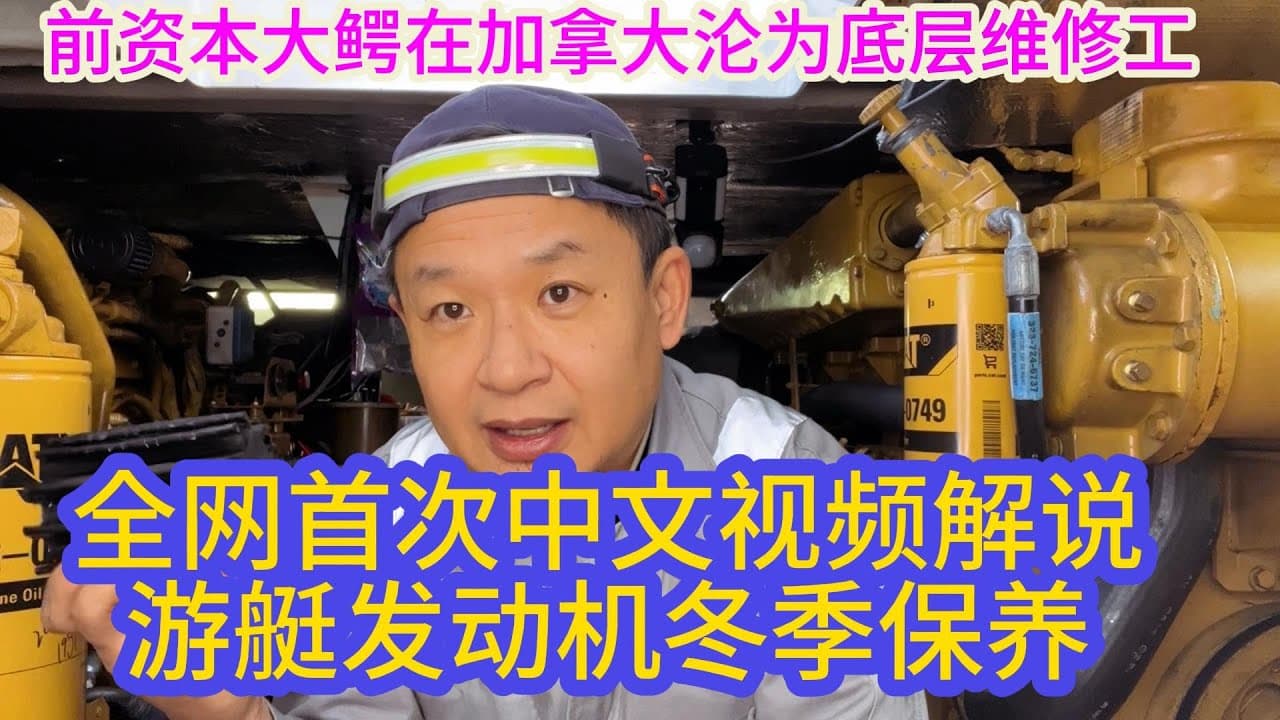 前资本大鳄在国外沦为底层修理工，解说发动机冬季保养！