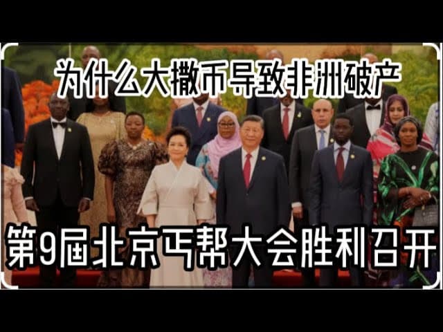 援助越多，破产越快？中共经济奴役非洲是西方的污蔑吗？