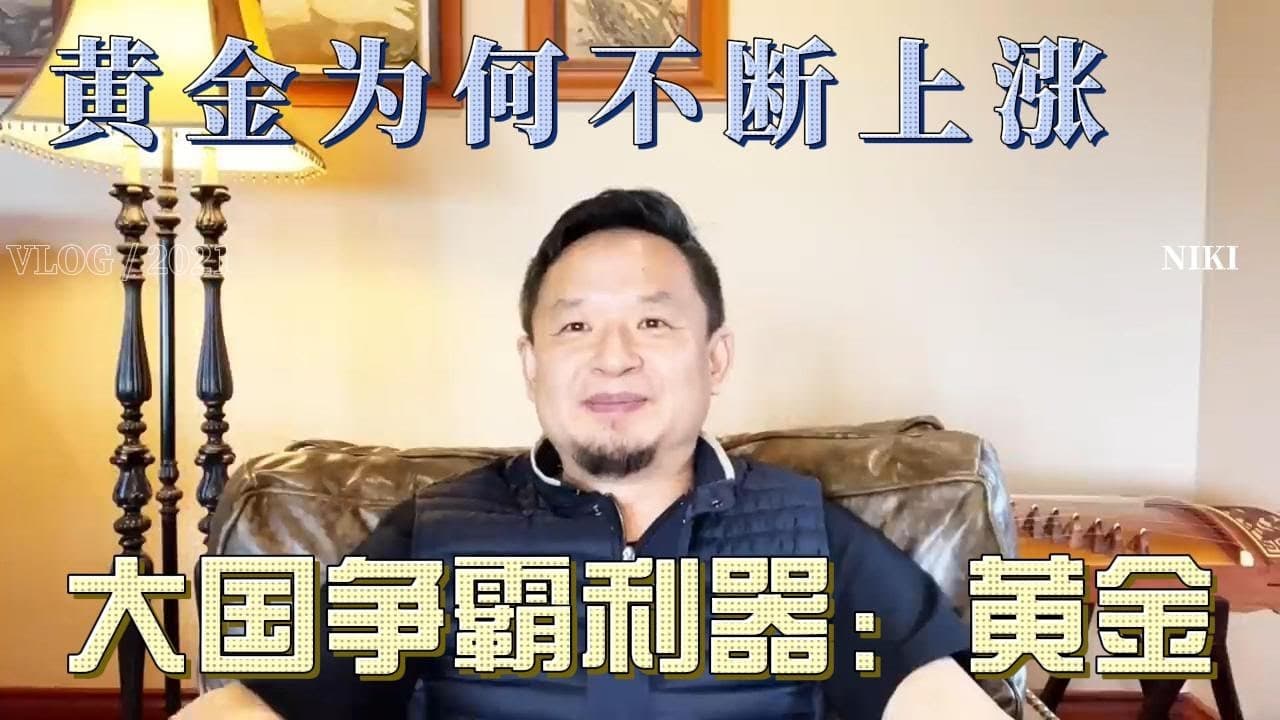黄金还会继续上涨吗？黄金上涨的终极密码！