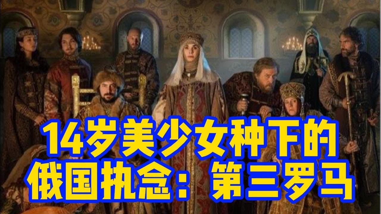 14岁美少女种下的诸罗斯执念：第三罗马（提纯自2025年2月22日直播内容）