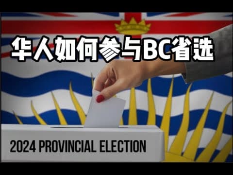 华人如何参与2024BC省大选