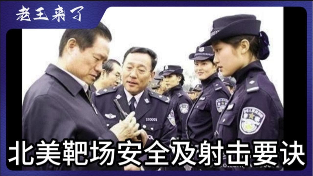 老王教你打手枪｜普通人怀中抱月的秘诀｜北美靶场文明人15条军规