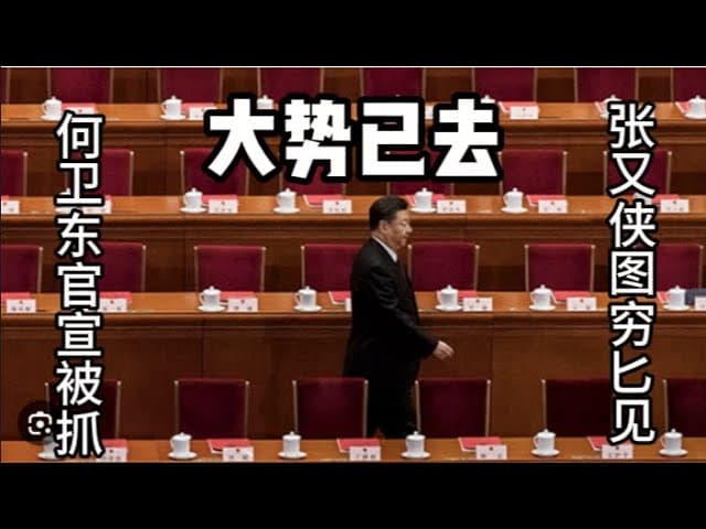 号外：四中全会一网打尽！中央军委官宣大清洗！何卫东苗华习派9将军进秦城！部队只字不提皇上！