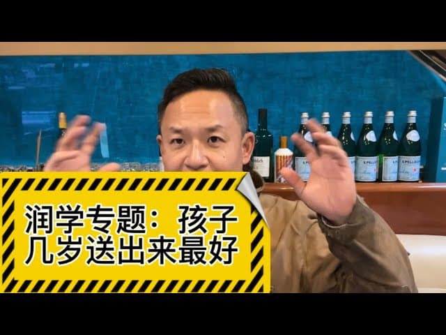 润学专场：孩子应该几岁时送出来读书？为什么西方不能打孩子？