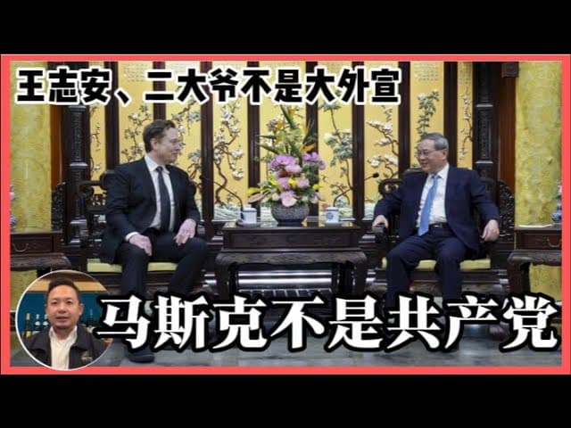 马斯克不是共产党，王志安不是大外宣（公众本）