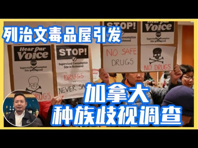 加拿大种族歧视大调查，列治文毒品屋跟踪报道