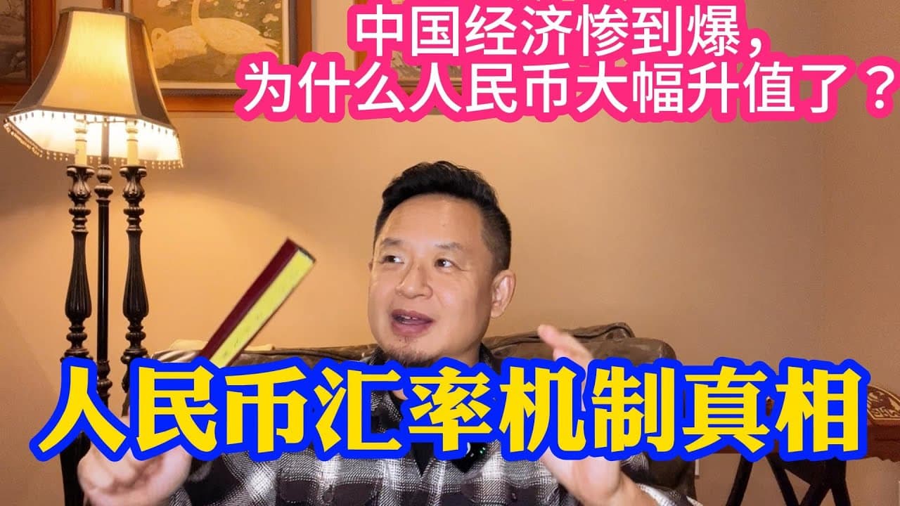 人民币为什么领军其他外幣升值？揭秘人民币汇率机制。