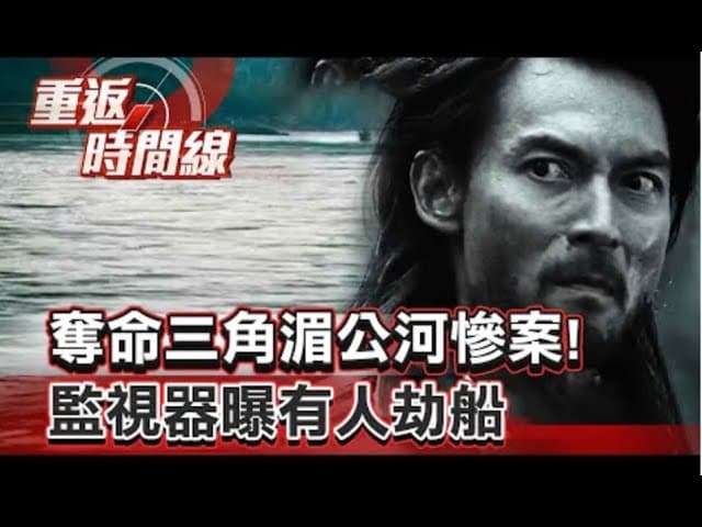 解密金三角教父1：湄公河的真相