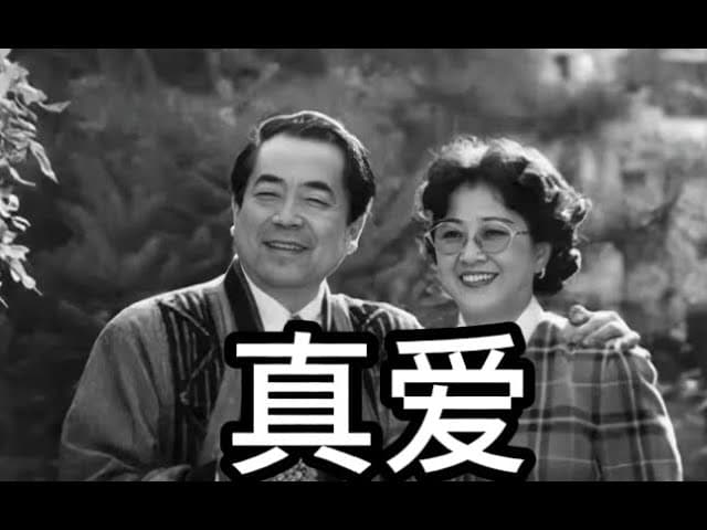 范曾使我们又相信爱情了？为什么坏人可以活百岁！｜最后说说张又侠！