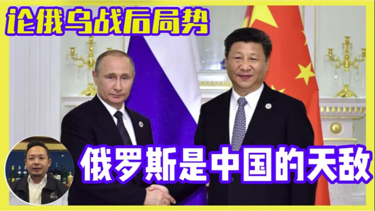 中国的天敌俄罗斯，金融视角论俄乌战后的世界