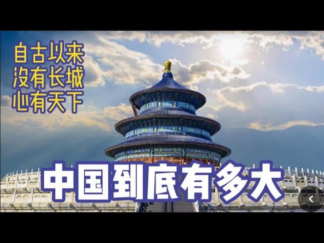 自古以来的中国有多大｜孔子、陈庆之、欧阳修、石介、文天祥眼中的中国与天下