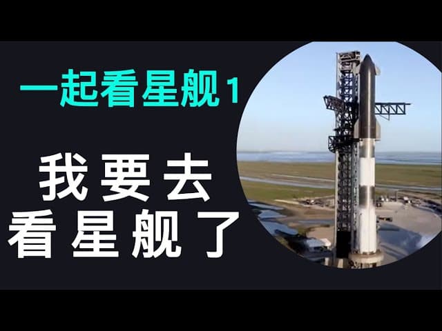 老王带你去看星舰｜创一代企业家的两大特点｜星舰第三次试飞的伟大意义