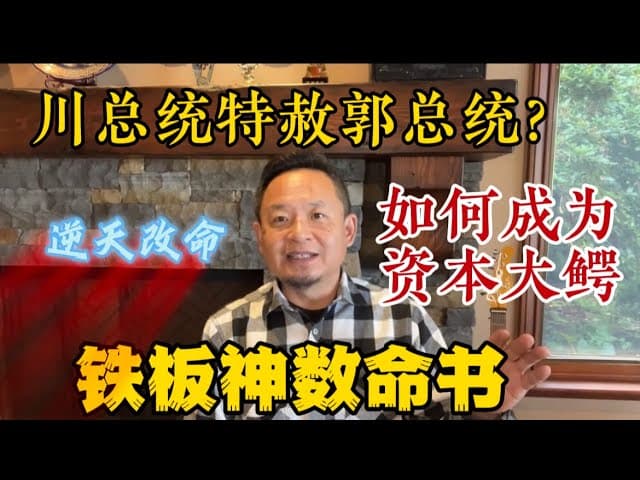 如何逆天改命？！川普将在2024特赦郭文贵？！