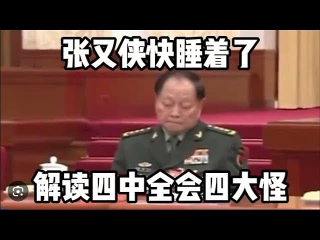 四中全会四大怪：1，为什么抓捕9上将会前官宣异常？2，为什么张升民一枝独秀？3，为什么递补中委跳过军人？4，为什么张又侠快睡着了？