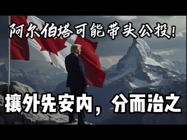 阿尔伯塔有望率先公投，川普稳扎稳打分加拿大而治之｜英伟达黄仁勋通匪，面临川普怒火｜聊一聊这利益埋葬了理想的世纪