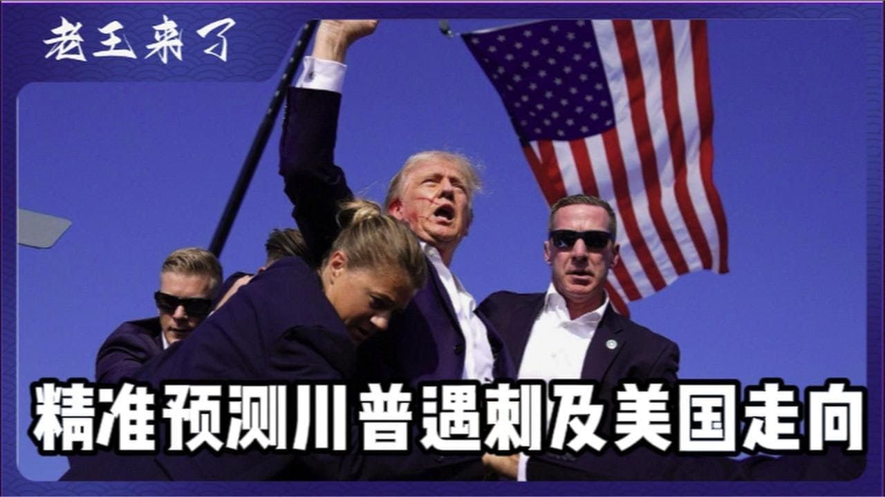深评川普遇刺及再预测美国国运：上帝为何保佑屋大维，而惩罚罗马人