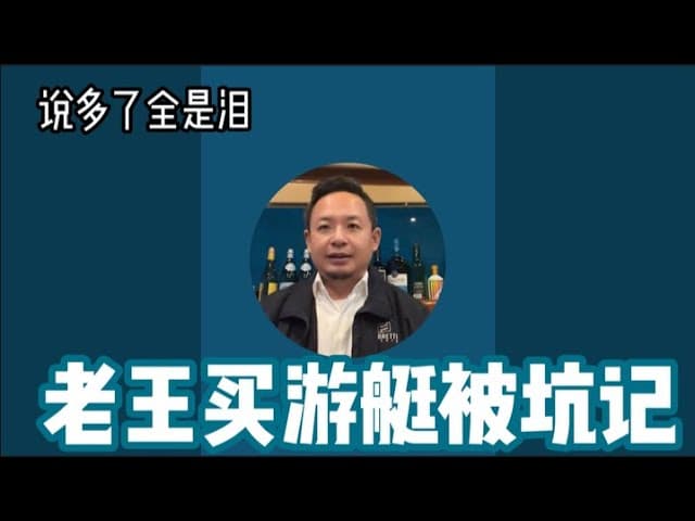 老王在海外被中国人当傻子骗了