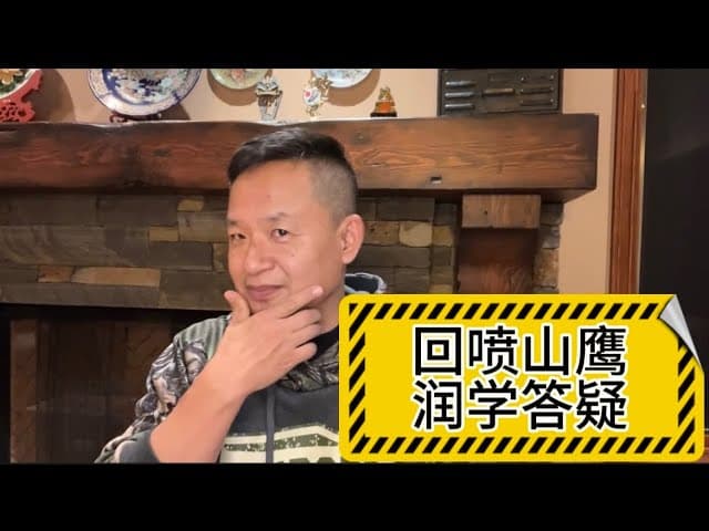 回敬山鹰反共激将法+润学、没钱人怎么移民、加拿大公校与私校区别