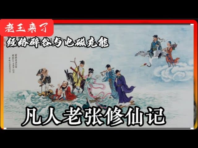 会员全本：闲人老张修仙失败的秘密