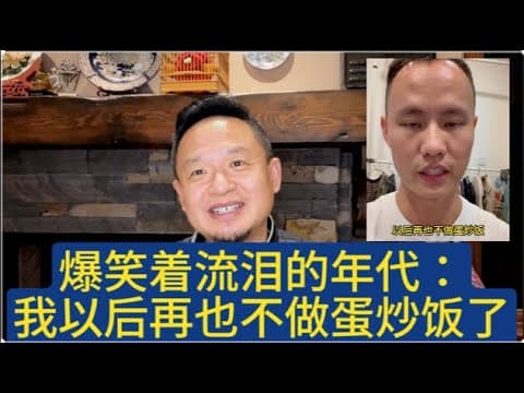 哭着爆笑：我以后不做蛋炒饭了！