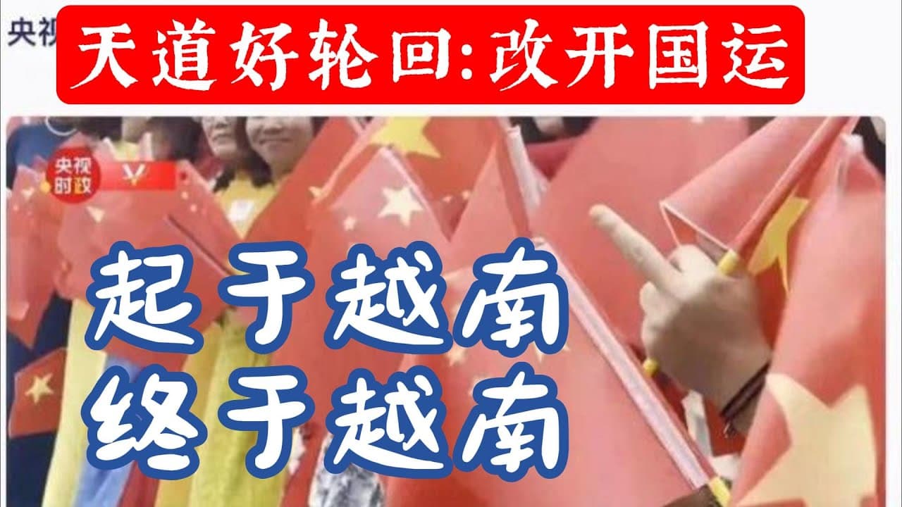 习受中指之礼：时与势都在越南那一边