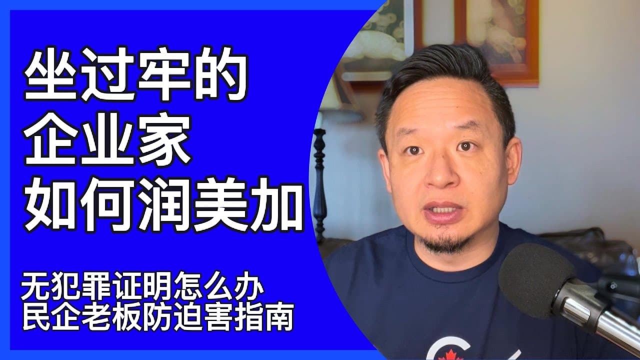 企业家保释期内如何润｜正在进行的司法迫害｜手把手教授躲避大洪水