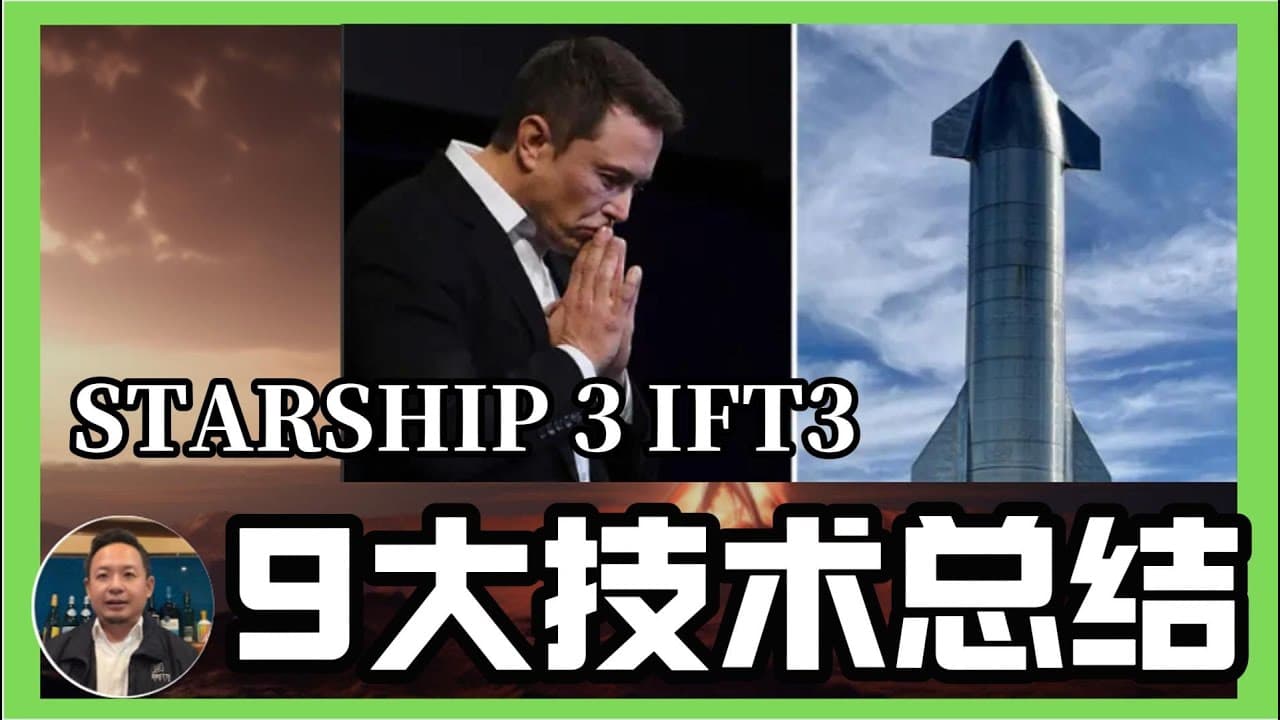 星舰试射9大技术总结｜马斯克取得85分