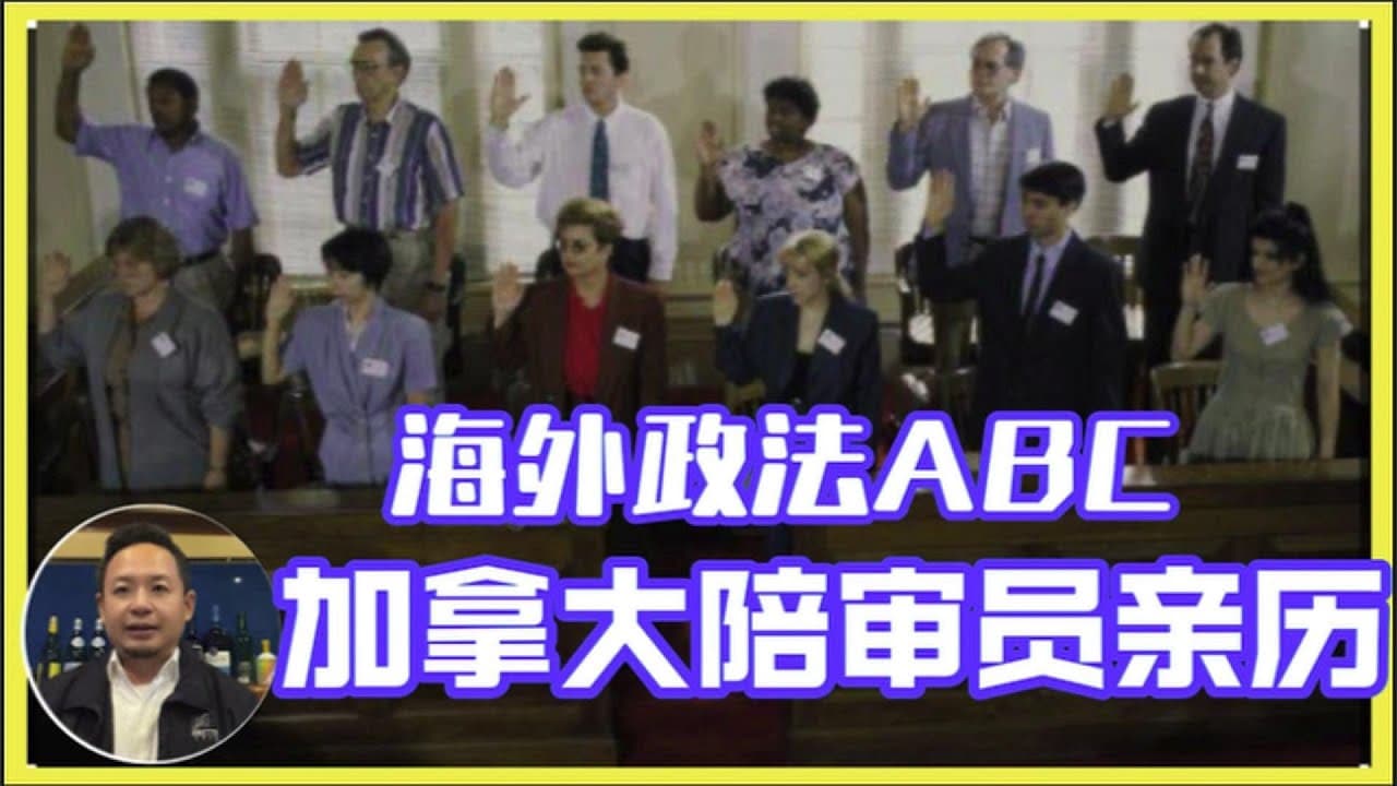加拿大深度ABC：陪审团亲历记