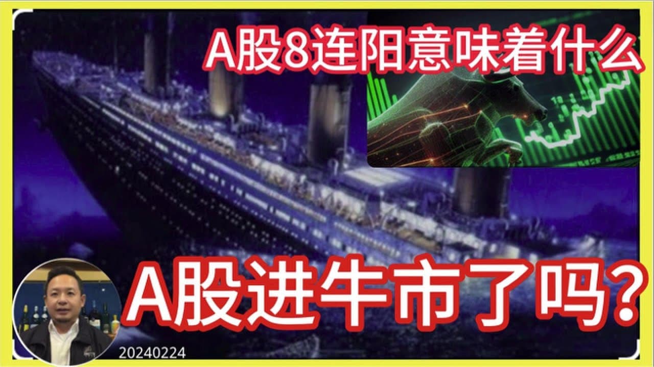 A股进入牛市了吗？｜8连阳意味着什么｜谈A股价值等于废话连篇（录播首映）
