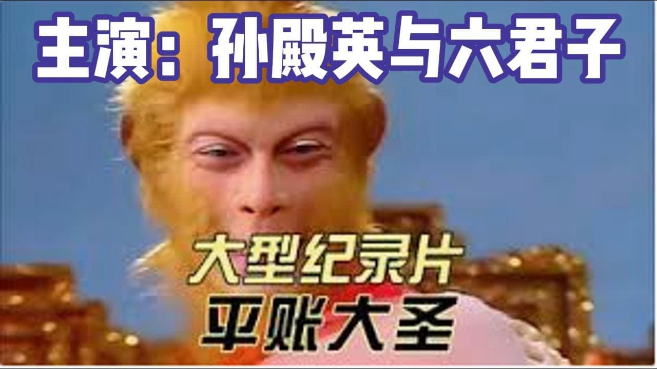 东陵大盗真相：平账大圣与抗雷六君子（提纯自2025年2月19日直播）