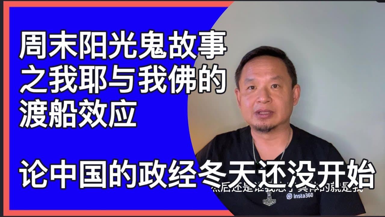 论中国的冬天还没降临｜周末鬼故事之宗教的渡船效应｜梦境中破除心底恐惧的法门