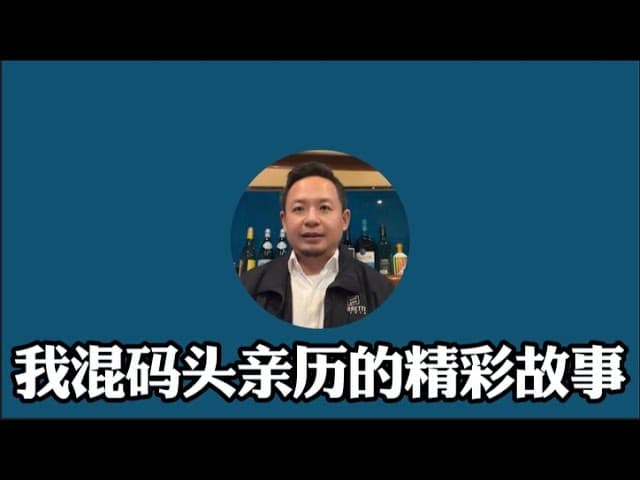 长夜漫漫无心睡眠，拿幸教主聊温哥华混码头的精彩故事