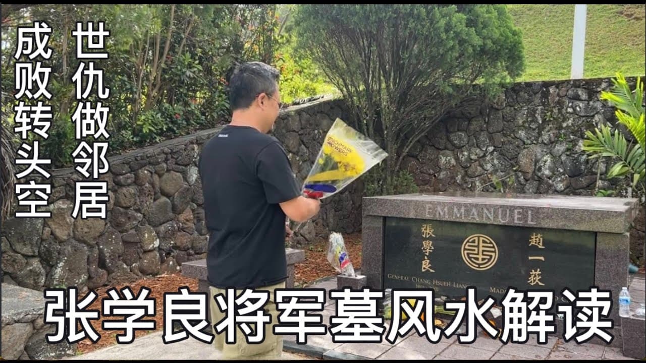 国共是非张学良｜跟着老王走历史
