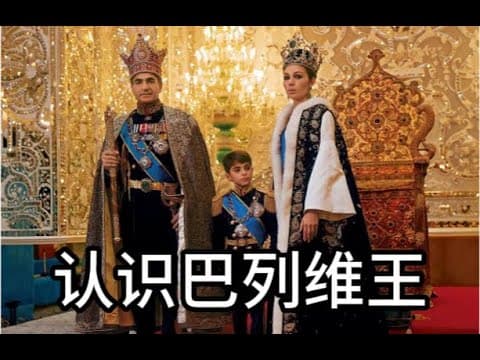 伊朗袁世凯家族：是时候认识巴列维一家了｜赞美李莉大校展现底线删光了自己的博客｜川普为什么真要格陵兰