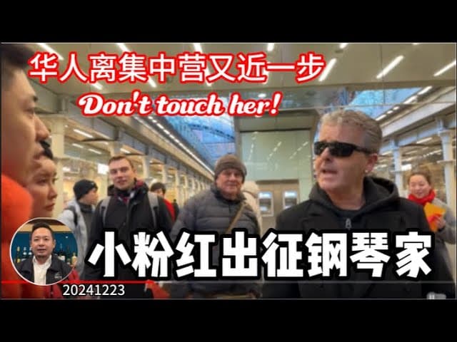 小粉红大战英国钢琴家：海外华人听到了集中营集结号！