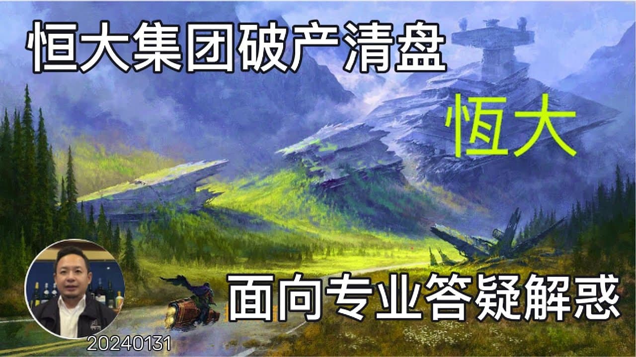 恒大清盘答疑解惑，面向金融专业人士