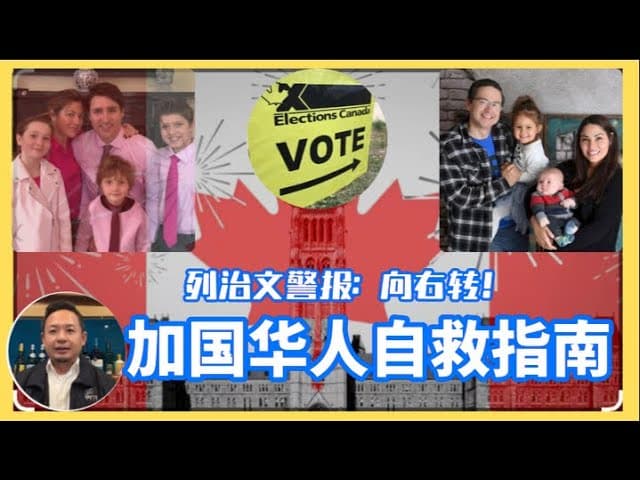 列治文的今天就是我们的明天：论加拿大政治ABC。