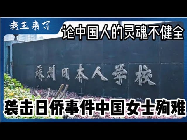 苏州袭日事件中国女生殉道，论中国人的灵魂与良知的不能合一