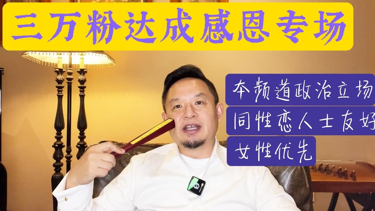 三万粉感恩专场：本频道政治立场、同性恋人士友好及女性弱者优先