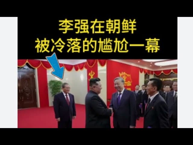 李强被金正恩公开羞辱｜川普：习近平处于艰难时刻｜四中全会习派不退的后果！