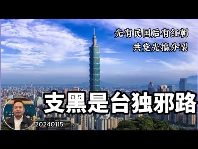 支黑是邪路：大部分台湾人难道不是福建人的后代吗