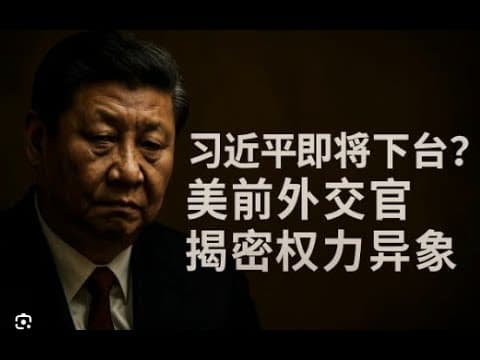 政治局会议另立中央，三异常显示习被架空｜达赖发表转世声明开始为身后事布局｜马斯克川普再撕逼，老马有可能投共