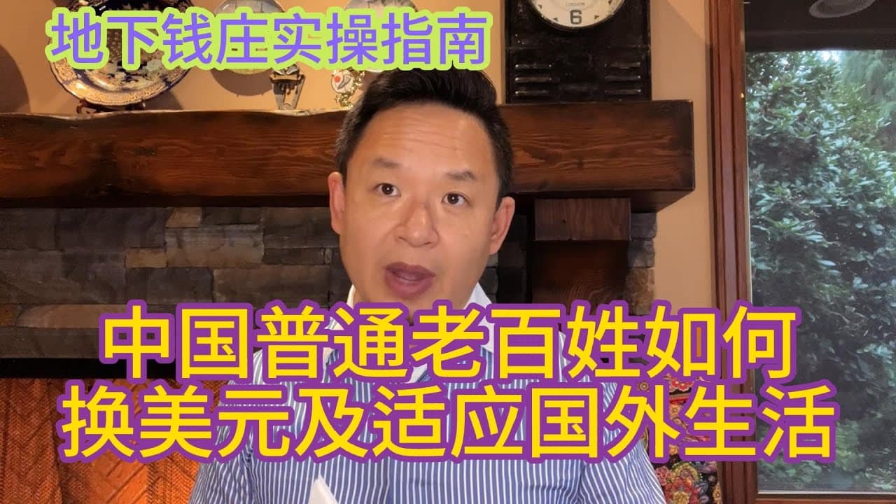 普通老百姓向外转移资金大法，手把手教你使用地下钱庄，避开袁二金融大危机！