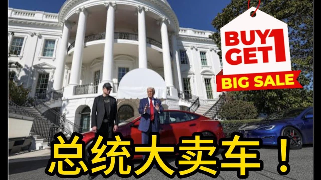 川普力挺特斯拉：谁砸店我们让你在地狱煎熬！｜美股继续下跌，穷爸爸的机会来了！