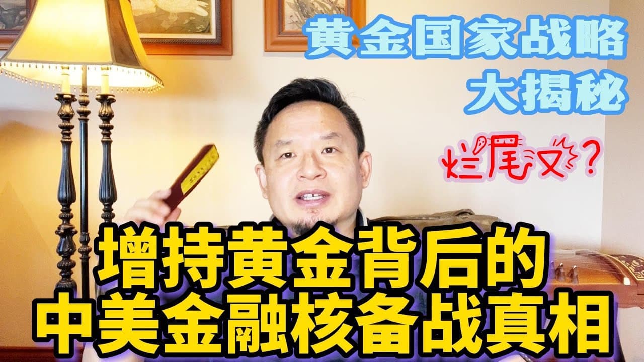 中共黄金国策大爆料！重磅中的重磅！