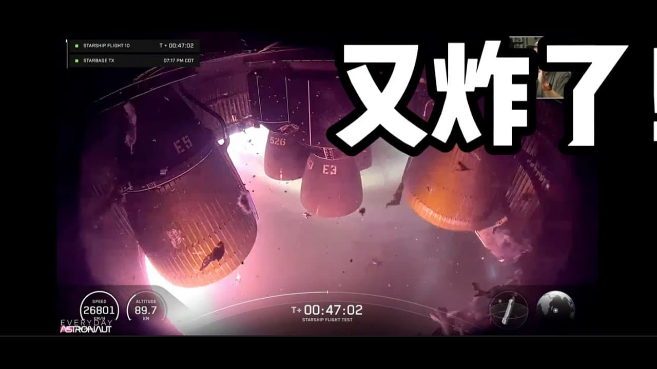 突发插播：星舰10飞又炸了？！客观评价95分，恢复到十个月前的水平！